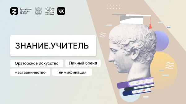 Златоустовскую молодежь ждут на форуме «Знание.Учитель»