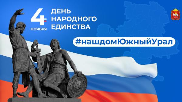Златоустовцев приглашают присоединиться к онлайн-акции в честь Дня народного единства