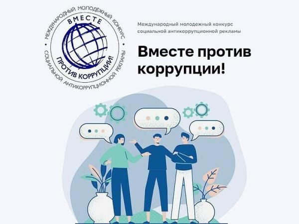 Генеральная прокуратура РФ приглашает златоустовцев к участию в молодежном конкурсе «Вместе против коррупции!»