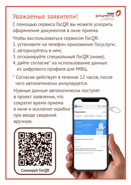Златоустовцы могут упростить и ускорить оформление документов в МФЦ с помощью нового сервиса «ГосQR»