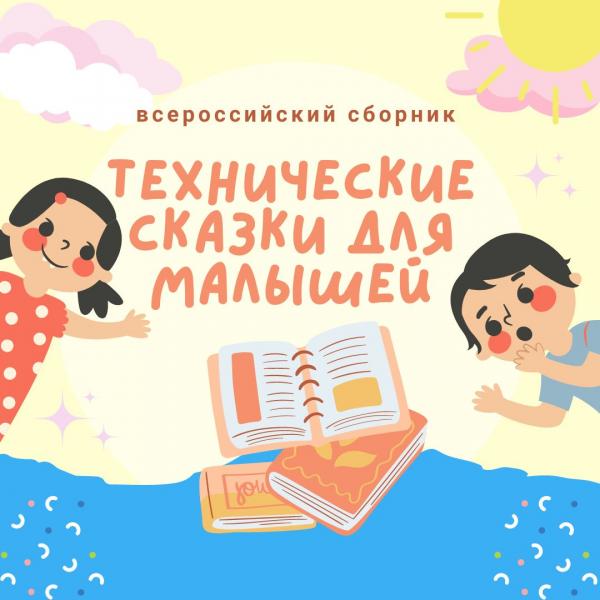 Рассказы златоустовских дошкольников вошли в сборник технических сказок для малышей