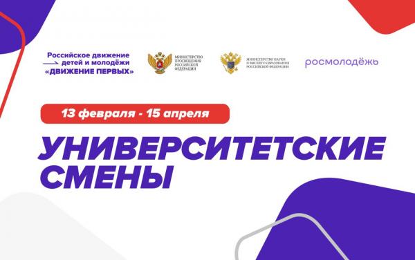 Из школьников в студенты: участники «Движения первых» проведут каникулы в вузах