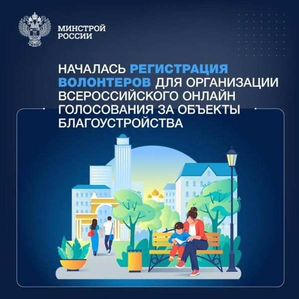 Стартовала регистрация добровольцев для помощи в организации онлайн-голосования за объекты благоустройства в 2024 году