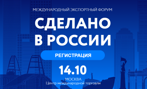 Златоустовцев приглашают принять участие в форуме «Сделано в России»