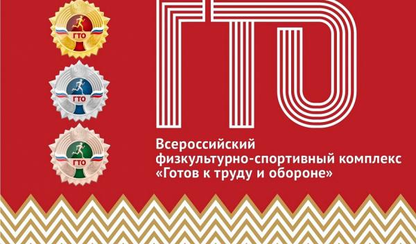 Информация для участников ВФСК «Готов к труду и обороне»
