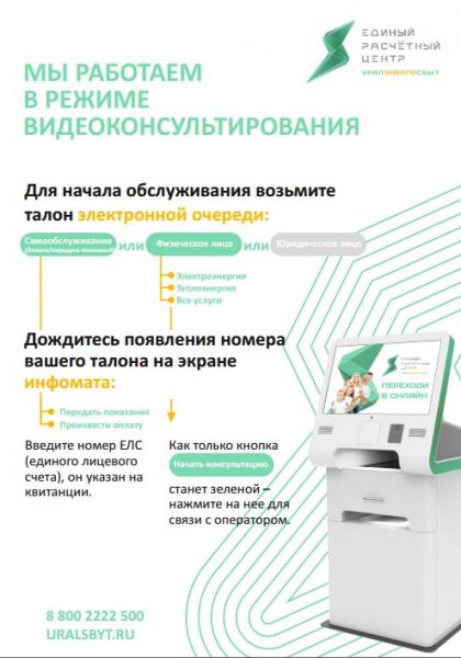 Единый расчетный центр «Уралэнергосбыт» открыл в Златоусте новое место видеоконсультирования клиентов