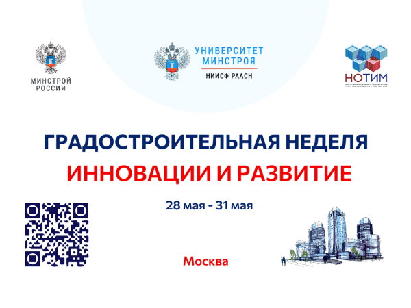 Университет Минстроя НИИСФ РААСН приглашает златоустовцев на Всероссийский форум «Градостроительная неделя: инновации и развитие»