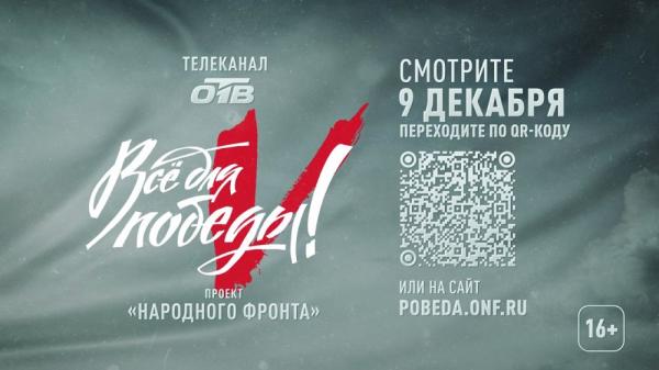 В День Героев Отечества на ОТВ пройдет телемарафон «Всё для Победы!»