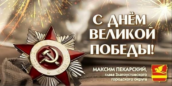 Поздравление главы Златоустовского городского округа Максима Пекарского с Днем Победы