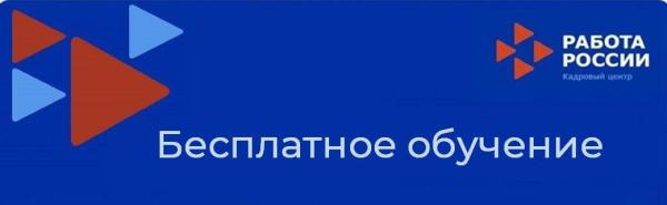 Центр занятости населения приглашает на бесплатное обучение