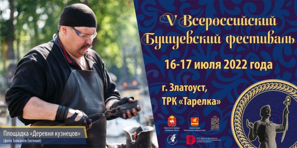 Златоуст готовится к главному событию лета 2022 – юбилейному Бушуевскому фестивалю