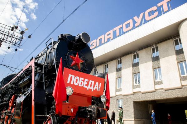 В честь празднования 78-ой годовщины Победы в Великой Отечественной войне на станцию Златоуст прибыл «Поезд Победы»