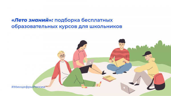Златоустовские школьники и учителя могут пройти курсы на спецпроекте «Лето знаний»