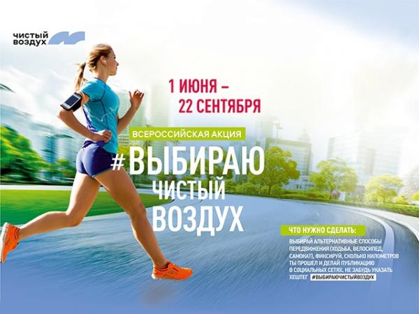 Златоустовцы могут присоединиться к всероссийской акции #выбираючистыйвоздух