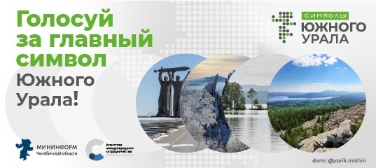 Златоустовцев приглашают принять участие в голосовании «Символы Южного Урала. Второй тур»