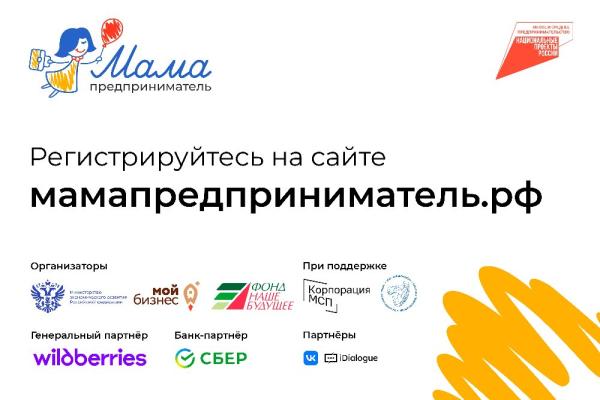 Жительниц Златоуста приглашают поучаствовать в грантовой программе «Мама-предприниматель»