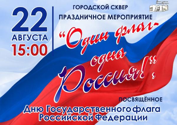 В День флага в Златоусте пройдет праздничное мероприятие «Один флаг – одна Россия» (0+)