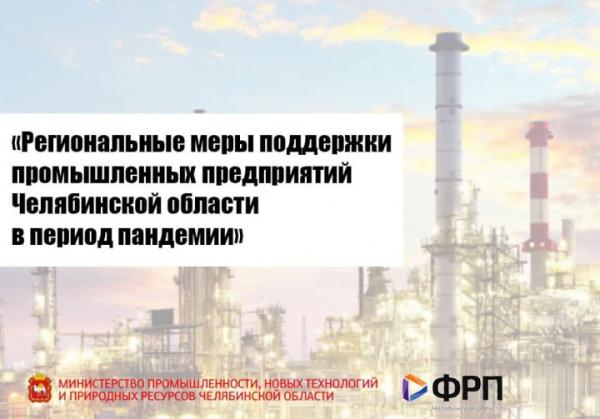 Все действующие сейчас в Челябинской области меры господдержки промышленности будут сохранены в 2021 году