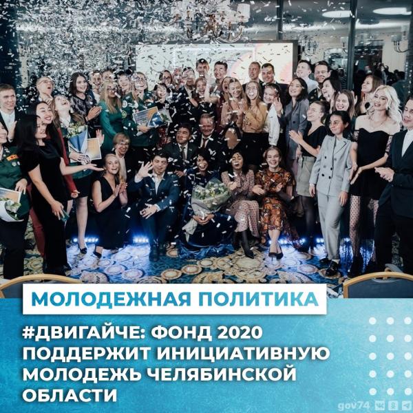 Фонд 2020 поддержит инициативную молодежь Челябинской области