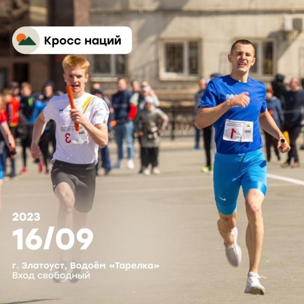 В Златоусте состоится Всероссийский день бега «Кросс нации»