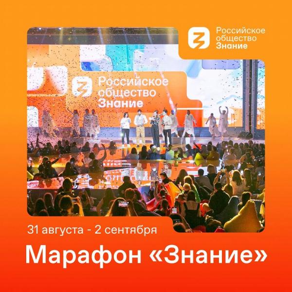 Российское общество «Знание» проведет акцию «Поделись своим Знанием» в рамках осеннего марафона