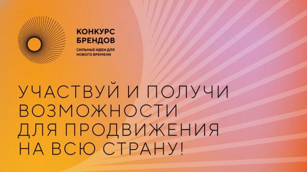 Златоустовских предпринимателей приглашают к участию в конкурсе перспективных российских брендов