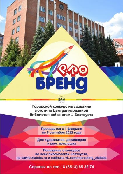 В Златоусте стартовал конкурс на создание логотипа Централизованной библиотечной системы – «PROБренд»