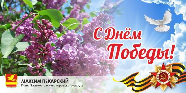 Поздравление главы Златоустовского городского округа Максима Пекарского с Днем Победы