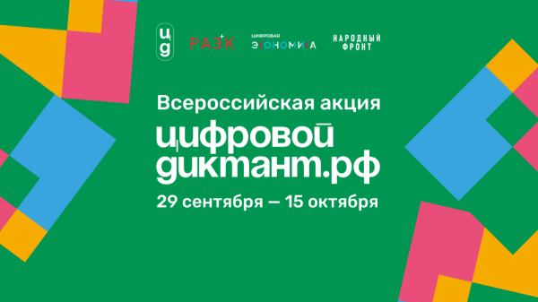Златоустовцев приглашают принять участие во Всероссийском «Цифровом диктанте»