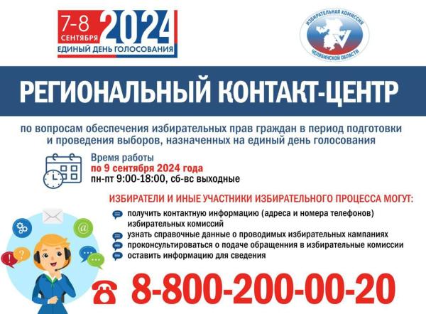 В Челябинской области начал работу региональный контакт-центр облизбиркома