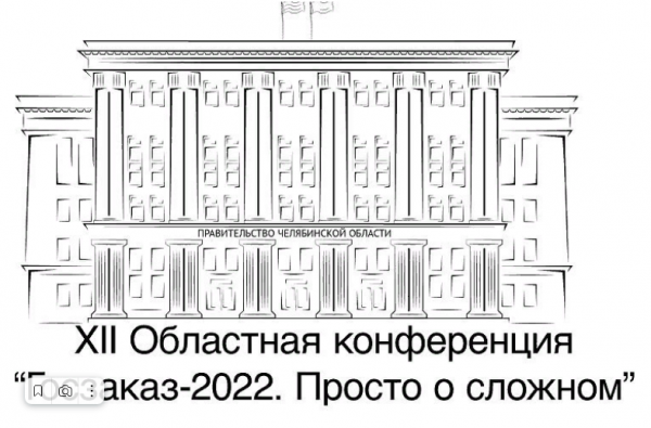 Златоустовцев приглашают на областную практическую конференцию «Госзаказ-2022. Просто о сложном»