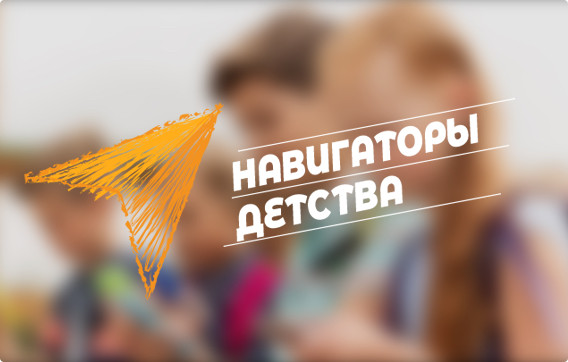 Стартовал открытый конкурс «Навигаторы детства»