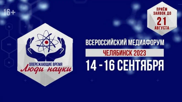 Златоустовцев приглашают к участию во Всероссийском медиафоруме «Опережающие время. Люди науки»