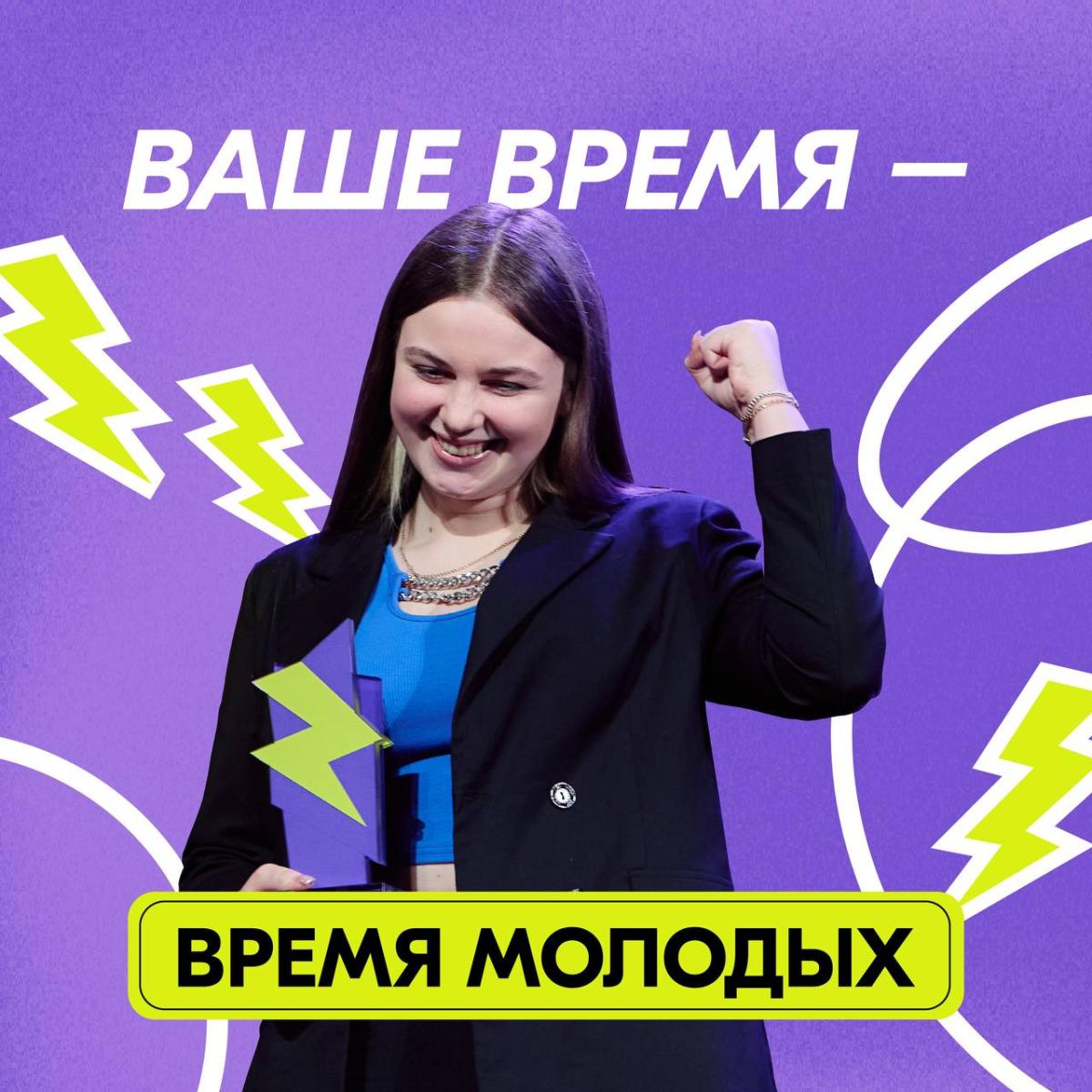 Росмолодёжь запустила приём заявокна Всероссийскую премию молодёжных достижений «Время молодых» Росмолодёжь запустила приём заявокна Всероссийскую премию молодёжных достижений «Время молодых»