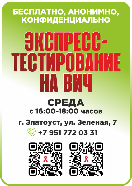 В Златоусте работает кабинет анонимного тестирования на ВИЧ 
