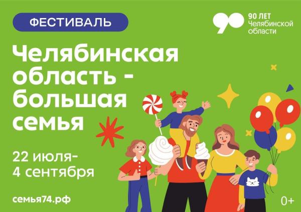 Стартовал фестиваль «Челябинская область – большая семья»