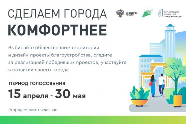 Жителей Златоустовского городского округа приглашают принять участие во всероссийском голосовании по выбору объектов благоустройства