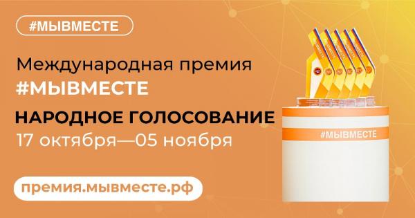 Златоустовцев приглашают принять участие в народном голосовании