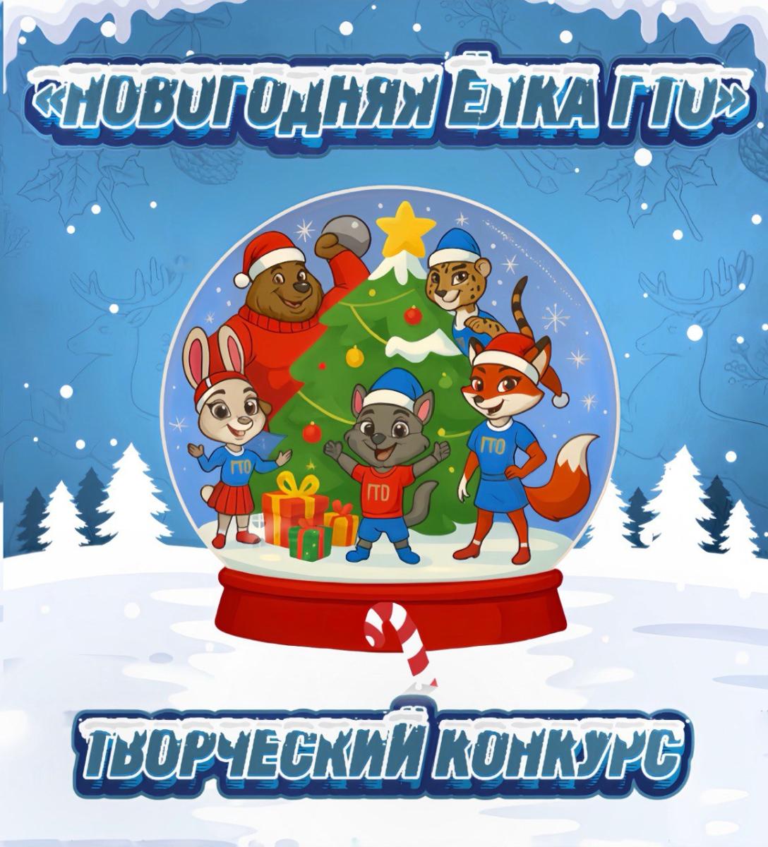 В Златоусте стартует творческий конкурс «Новогодняя елка ГТО»