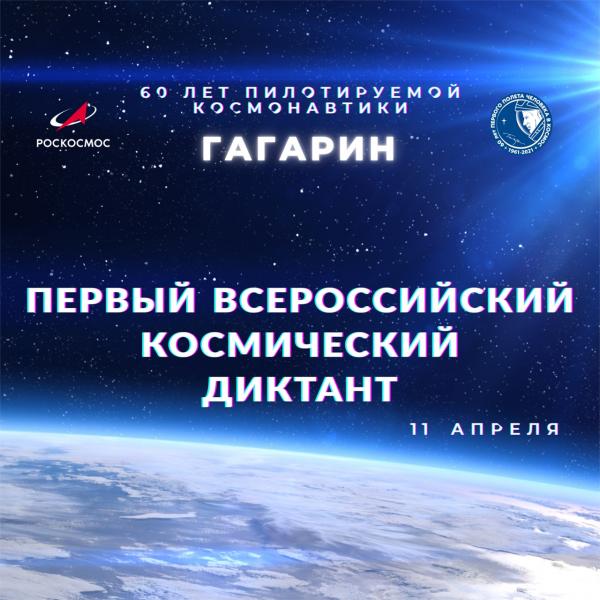 Златоустовцев приглашают написать первый космический диктант