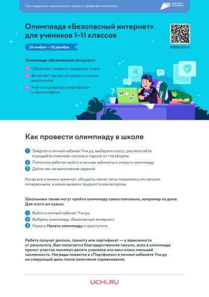 Златоустовских школьников приглашают принять участие во Всероссийской олимпиаде «Безопасный интернет»
