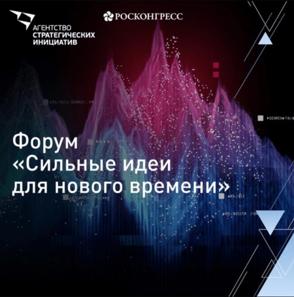 Прием заявок на форум «Сильные идеи для нового времени» продлен до 20 мая 