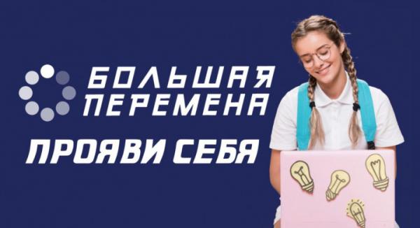 Златоустовских школьников приглашают принять участие во Всероссийском конкурсе «Большая перемена»