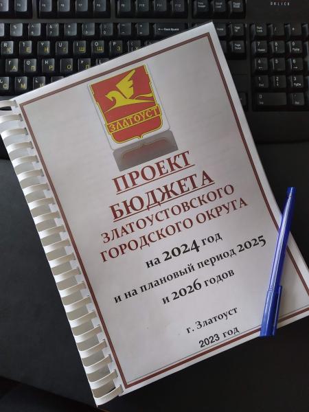 Сегодня администрацией Златоустовского городского округа внесен на рассмотрение депутатов проект главного финансового документа 2024 – 2026 годов