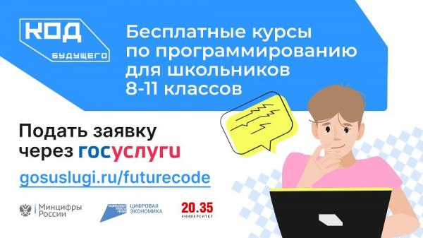 Завершается регистрация на курсы обучения школьников программированию проекта «Код будущего»