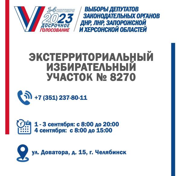 В Челябинской области будет организован экстерриториальный участок для жителей новых регионов России