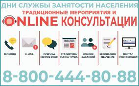 В Златоусте пройдут «Дни службы занятости - онлайн консультации»