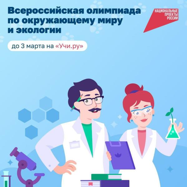 Школьников Златоуста приглашают проверить свои знания на Всероссийской онлайн-олимпиаде по окружающему миру и экологии, которая проходит на платформе «Учи.ру»