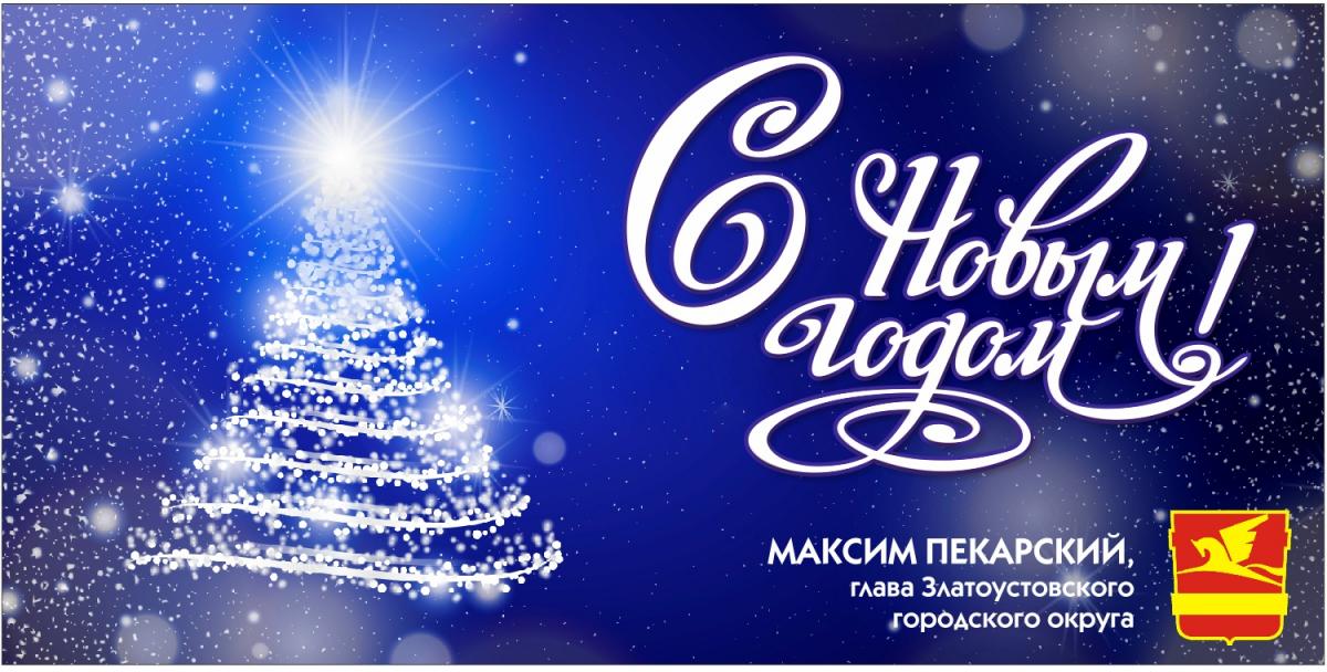 Поздравление главы Златоустовского городского округа Максима Пекарского с Новым 2022 годом
