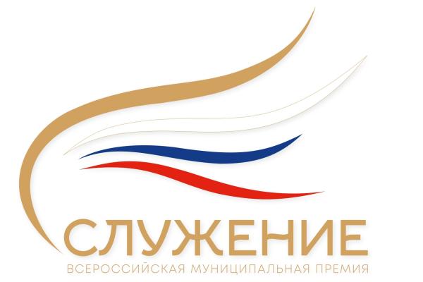 Златоустовский городской округ принимает участие во второй Всероссийской муниципальной премии «Служение»